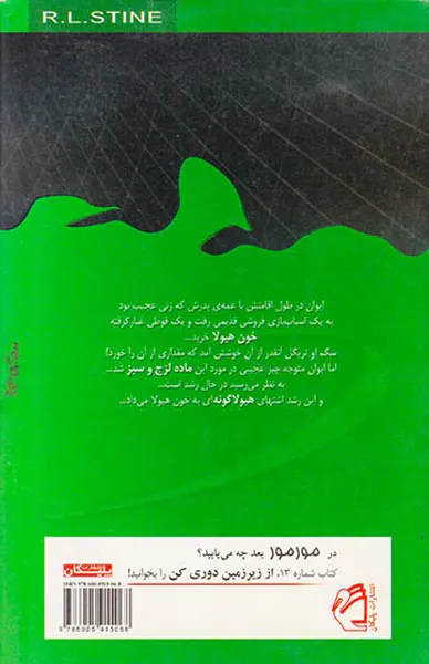 مورمور جلد دوازدهم خون هیولا